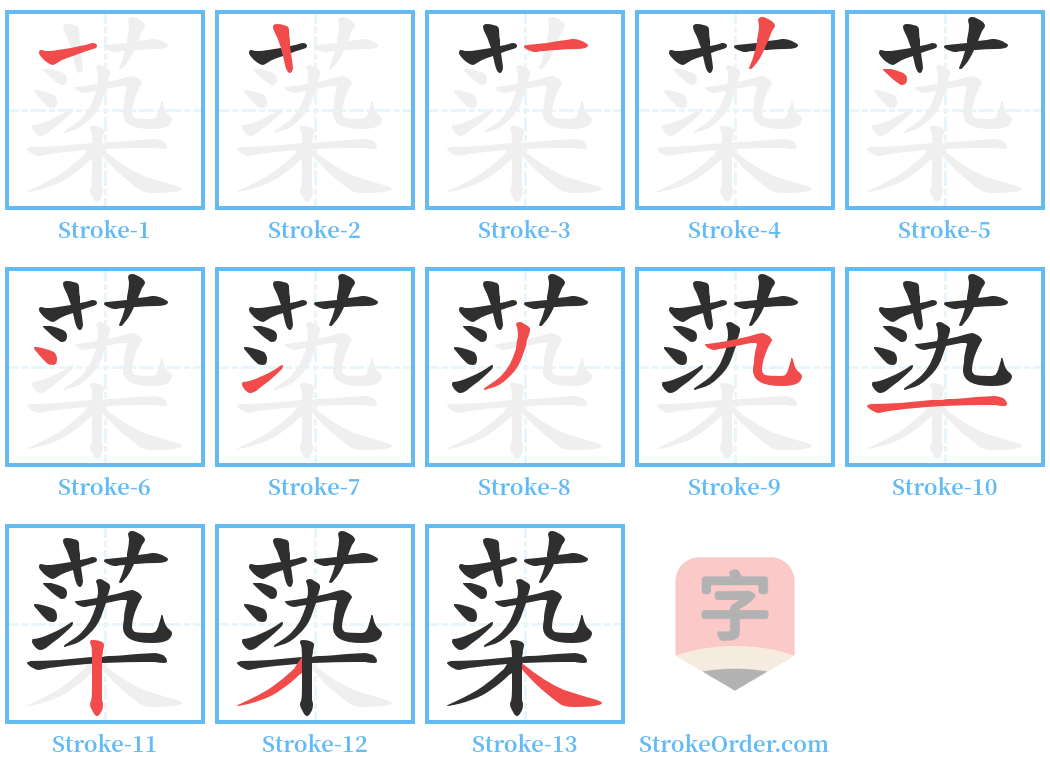 蒅 Stroke Order Diagrams