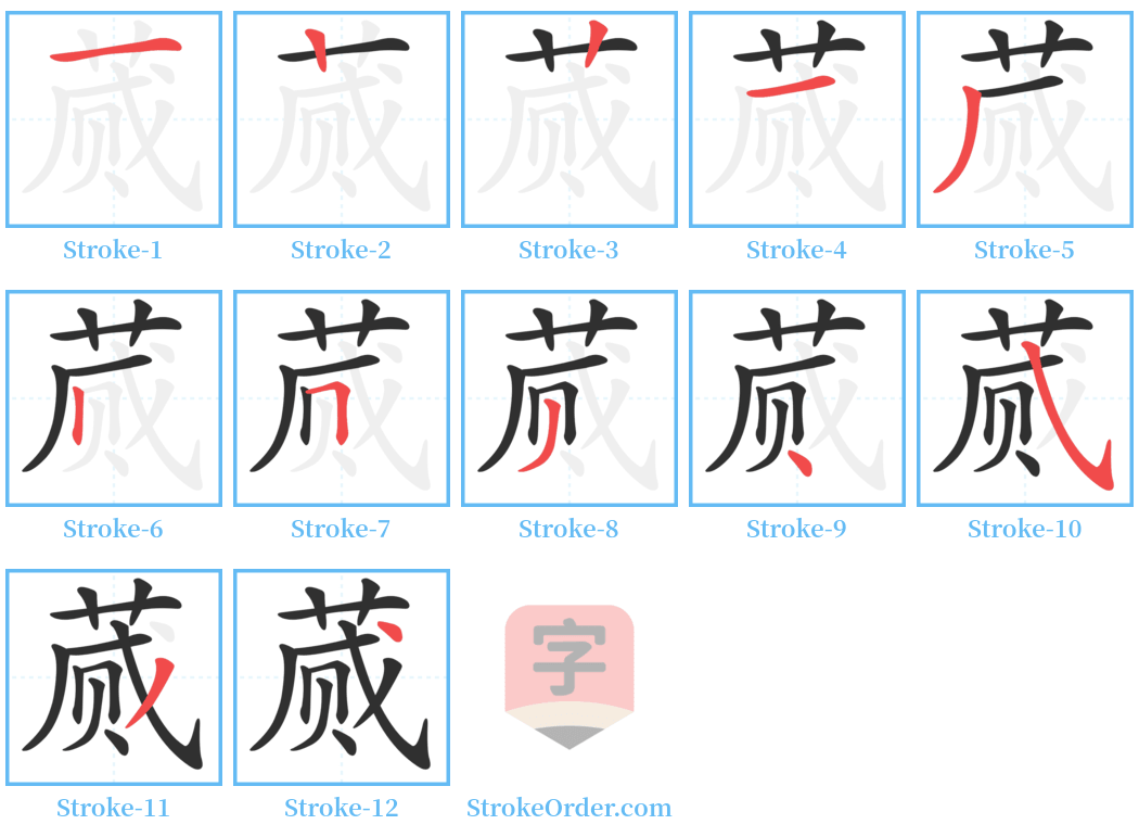 蒇 Stroke Order Diagrams