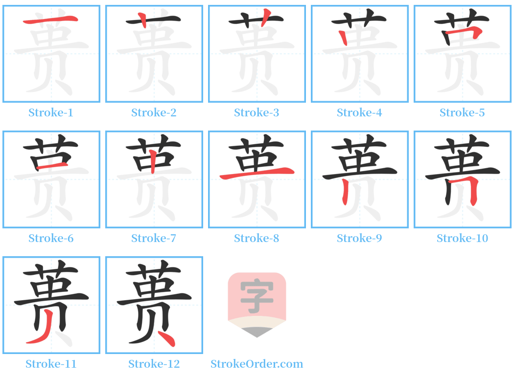 蒉 Stroke Order Diagrams