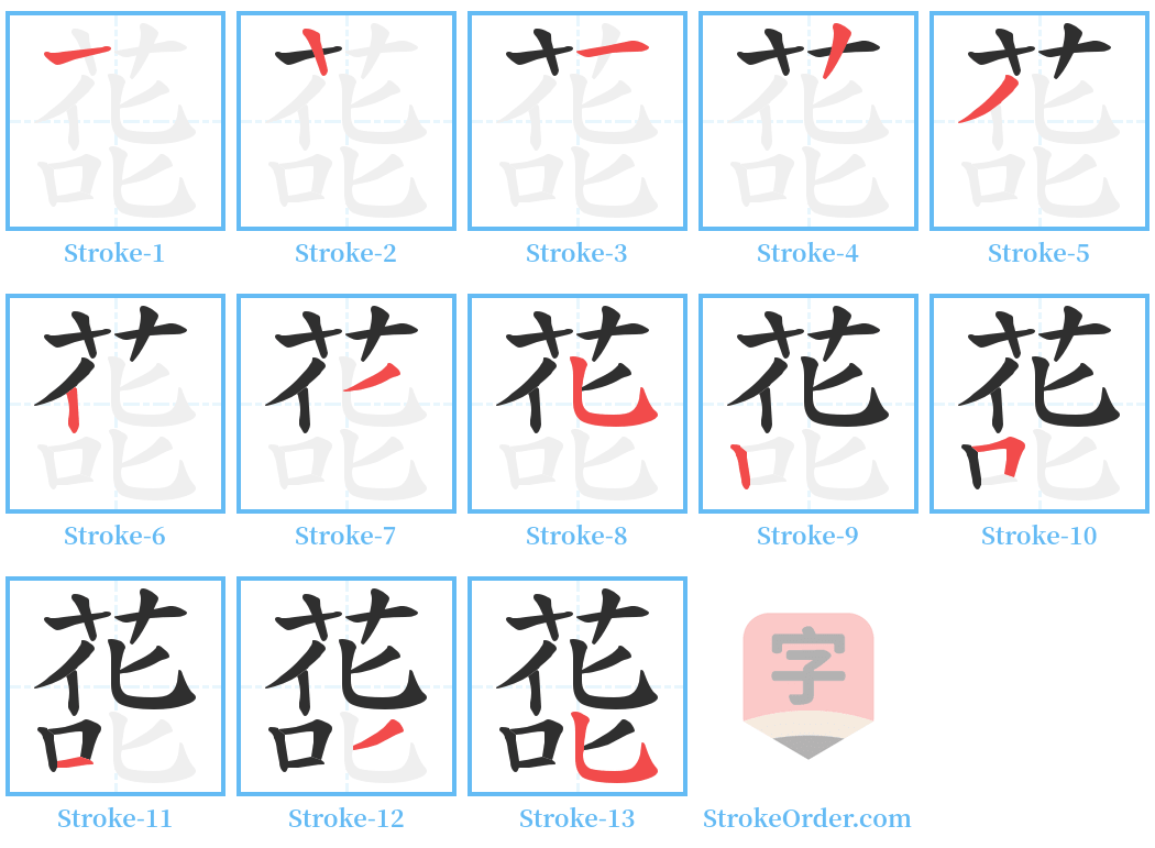 蒊 Stroke Order Diagrams