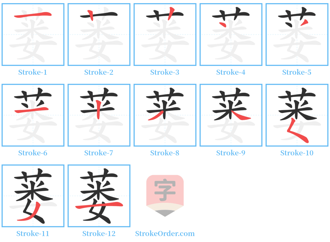 蒌 Stroke Order Diagrams