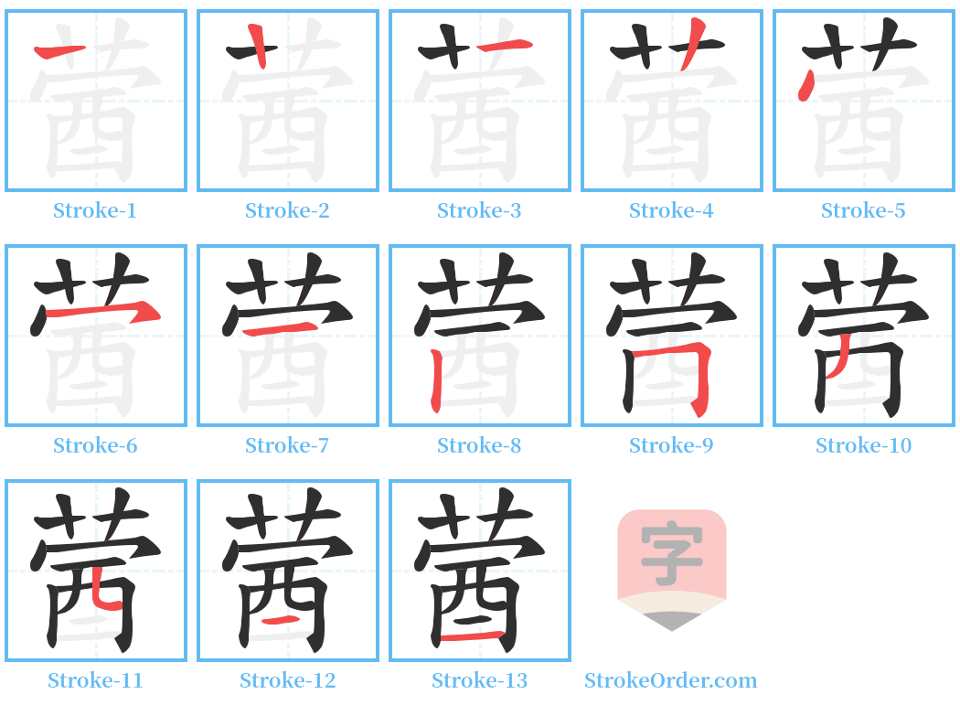 蒏 Stroke Order Diagrams