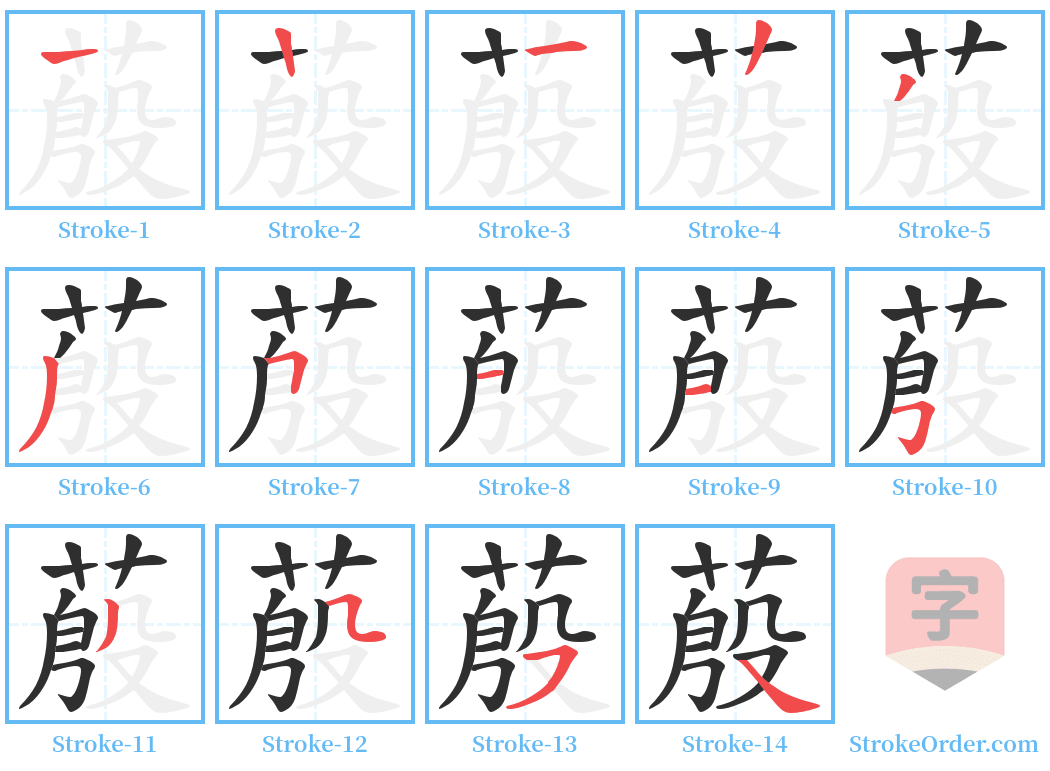 蒑 Stroke Order Diagrams