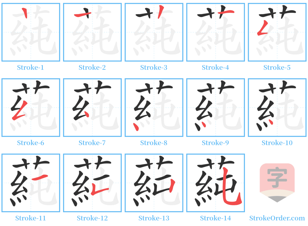 蒓 Stroke Order Diagrams