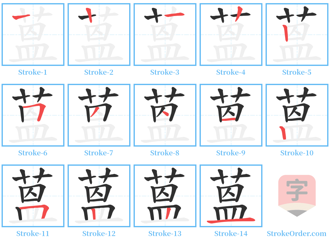 蒕 Stroke Order Diagrams