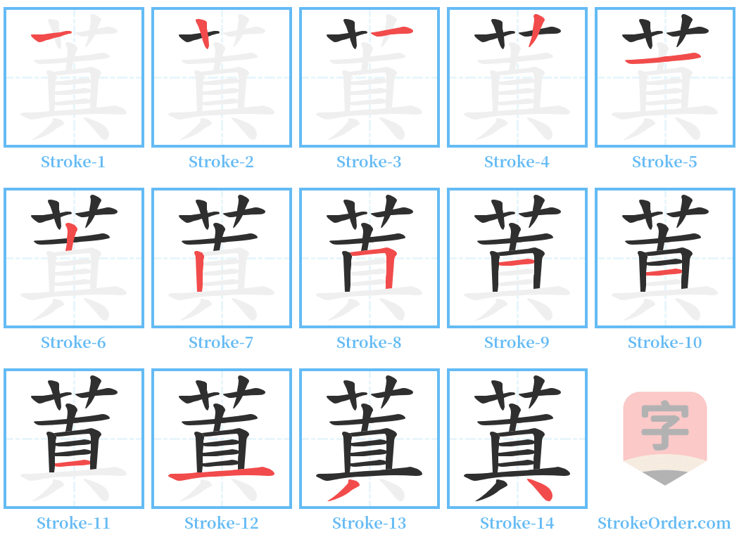 蒖 Stroke Order Diagrams