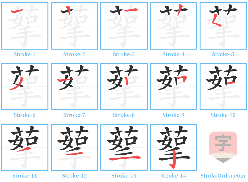 蒘 Stroke Order Diagrams