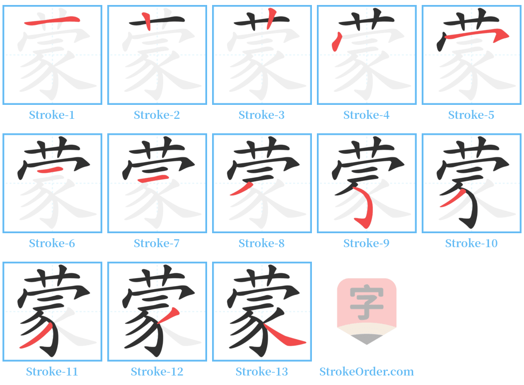 蒙 Stroke Order Diagrams