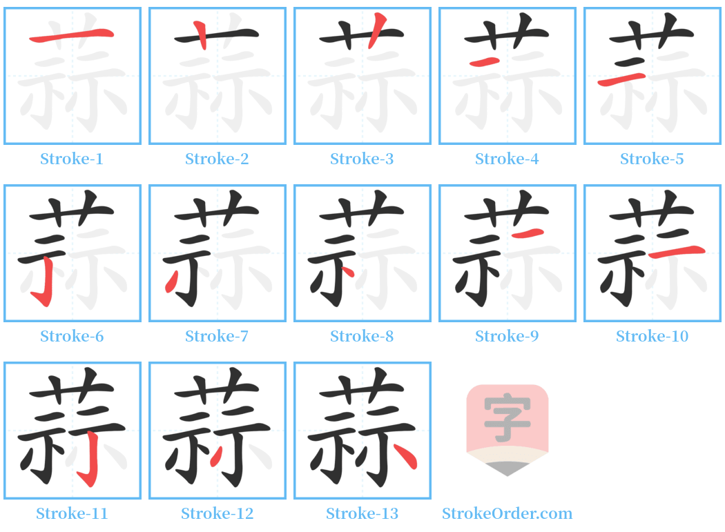 蒜 Stroke Order Diagrams