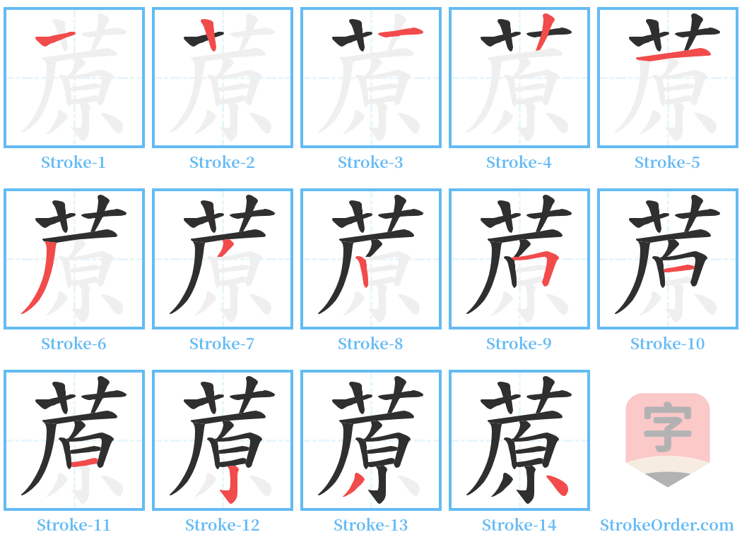 蒝 Stroke Order Diagrams