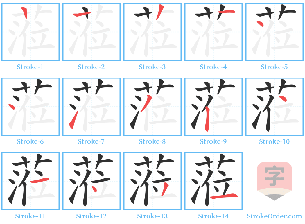 蒞 Stroke Order Diagrams