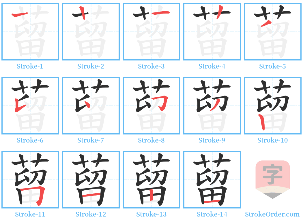 蒥 Stroke Order Diagrams