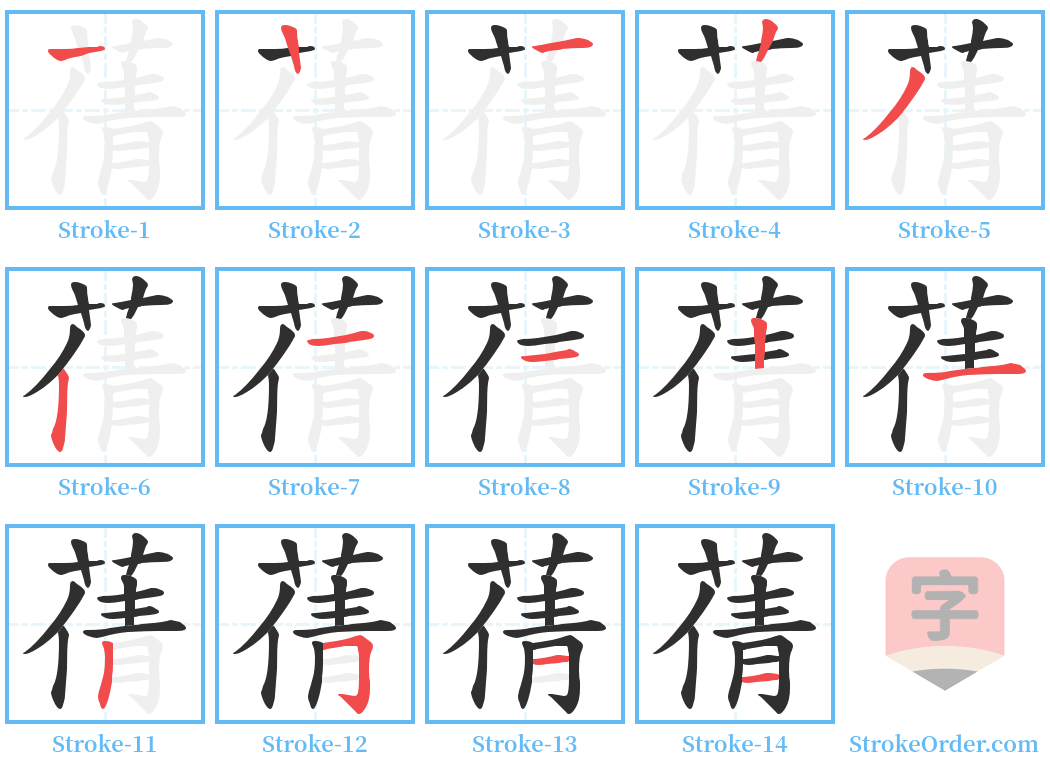 蒨 Stroke Order Diagrams