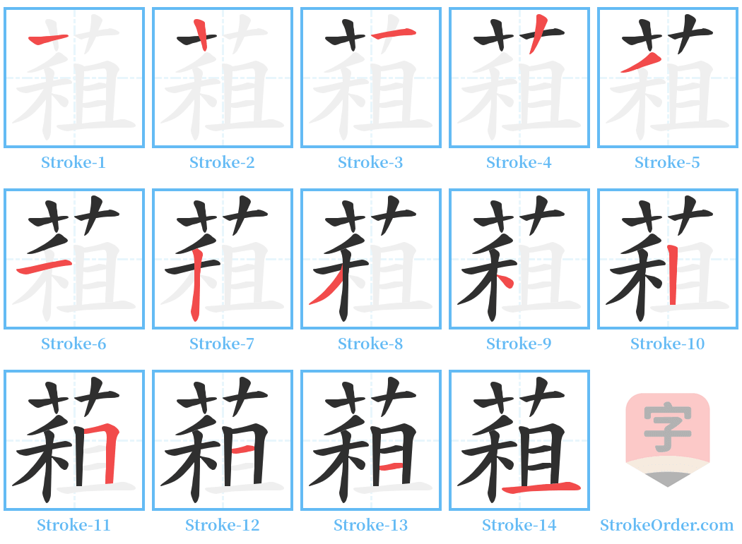 蒩 Stroke Order Diagrams