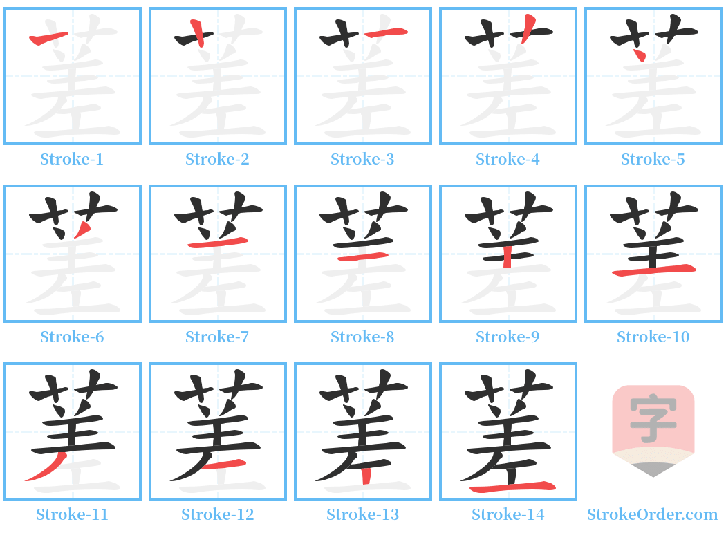 蒫 Stroke Order Diagrams