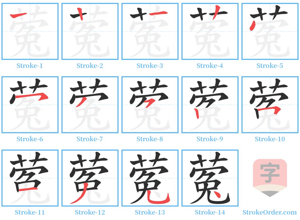 蒬 Stroke Order Diagrams