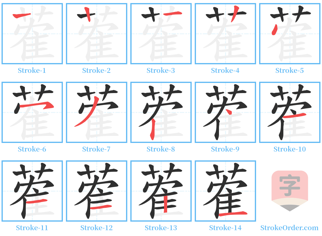 蒮 Stroke Order Diagrams