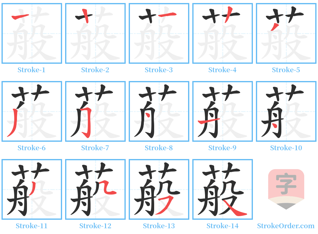 蒰 Stroke Order Diagrams