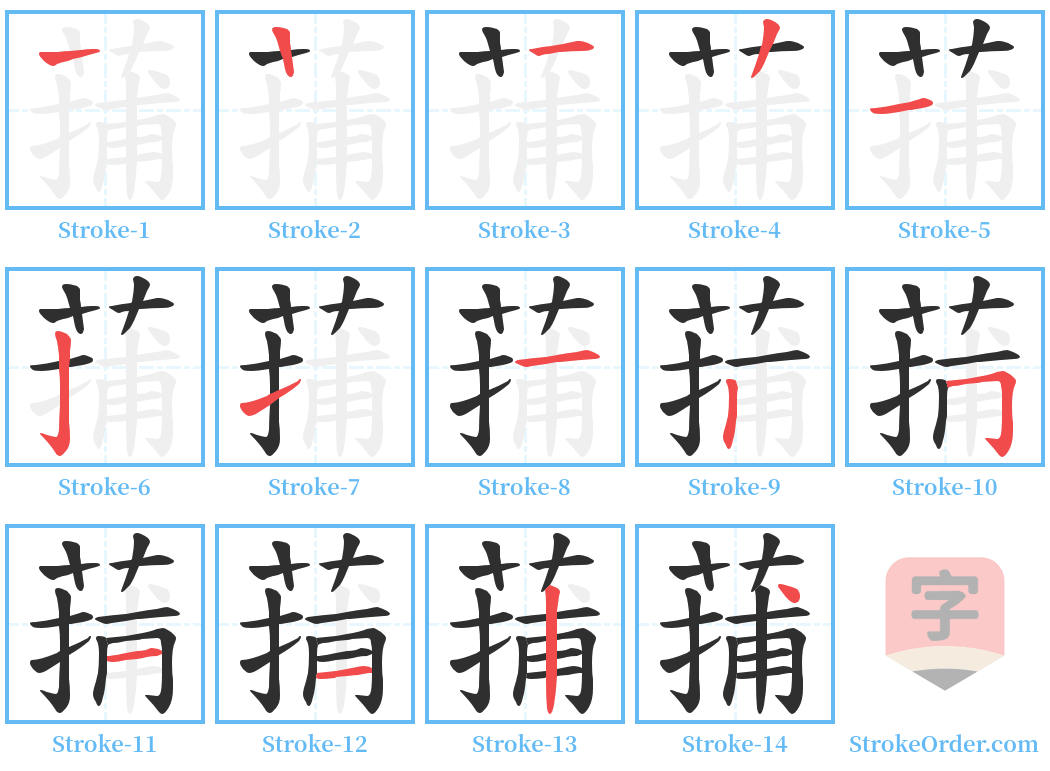 蒱 Stroke Order Diagrams