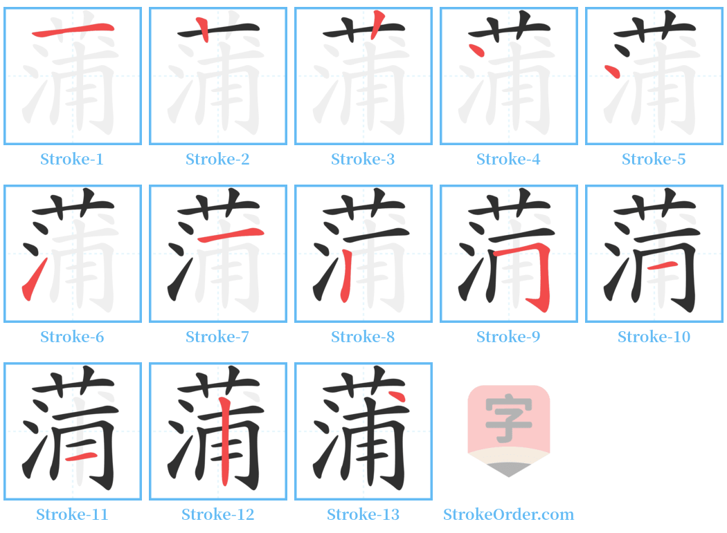 蒲 Stroke Order Diagrams