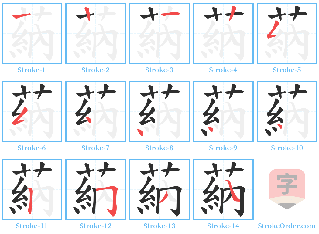 蒳 Stroke Order Diagrams