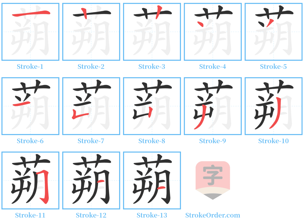 蒴 Stroke Order Diagrams