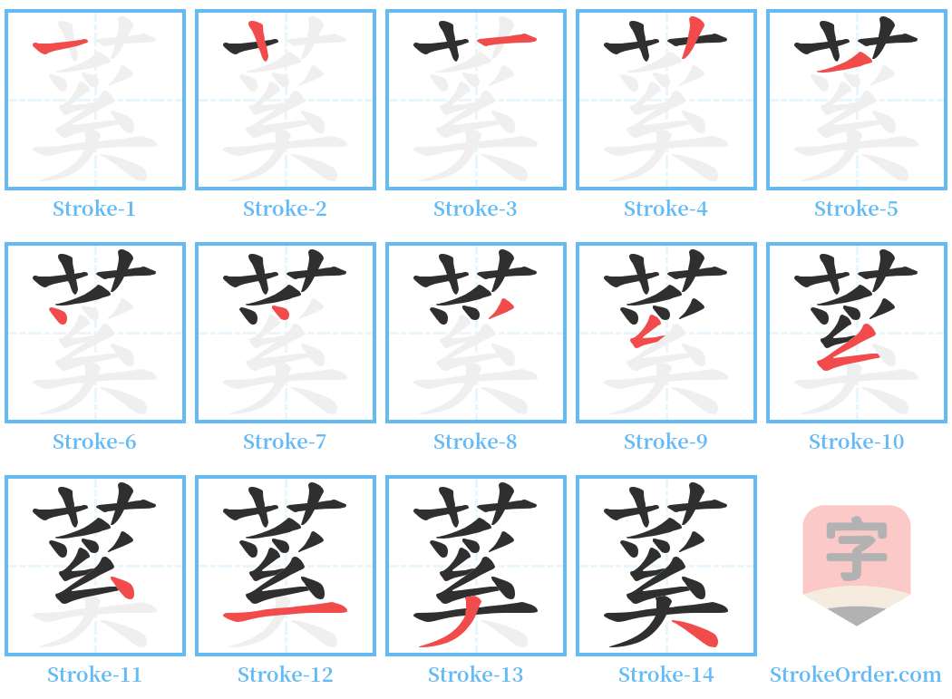 蒵 Stroke Order Diagrams