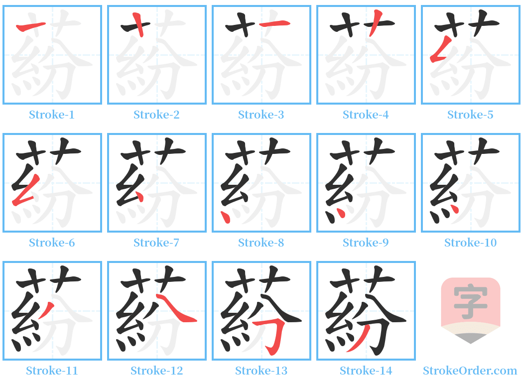 蒶 Stroke Order Diagrams