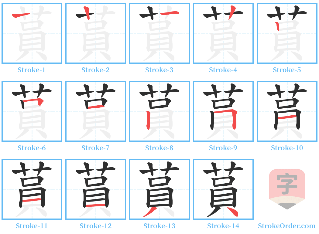 蒷 Stroke Order Diagrams