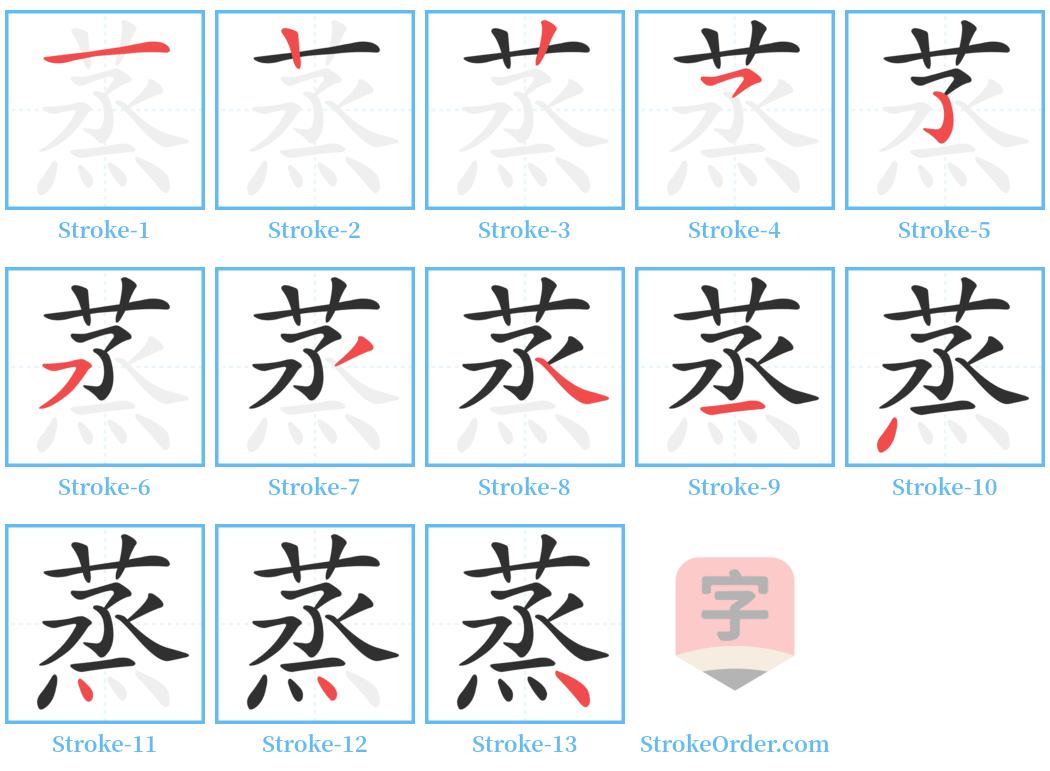 蒸 Stroke Order Diagrams