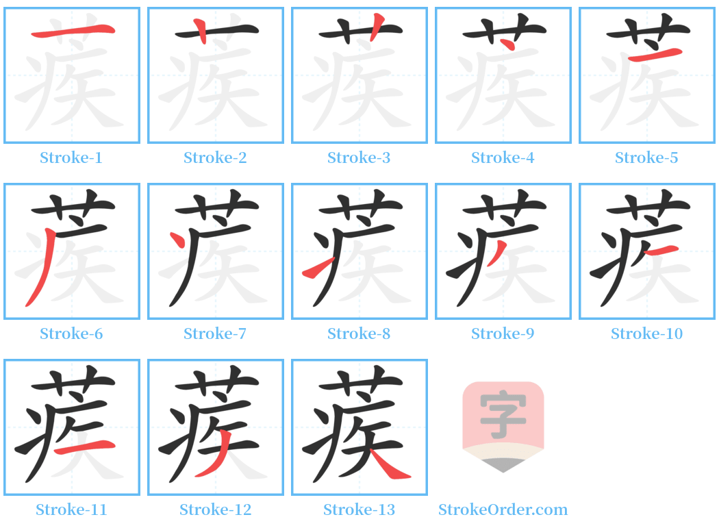 蒺 Stroke Order Diagrams