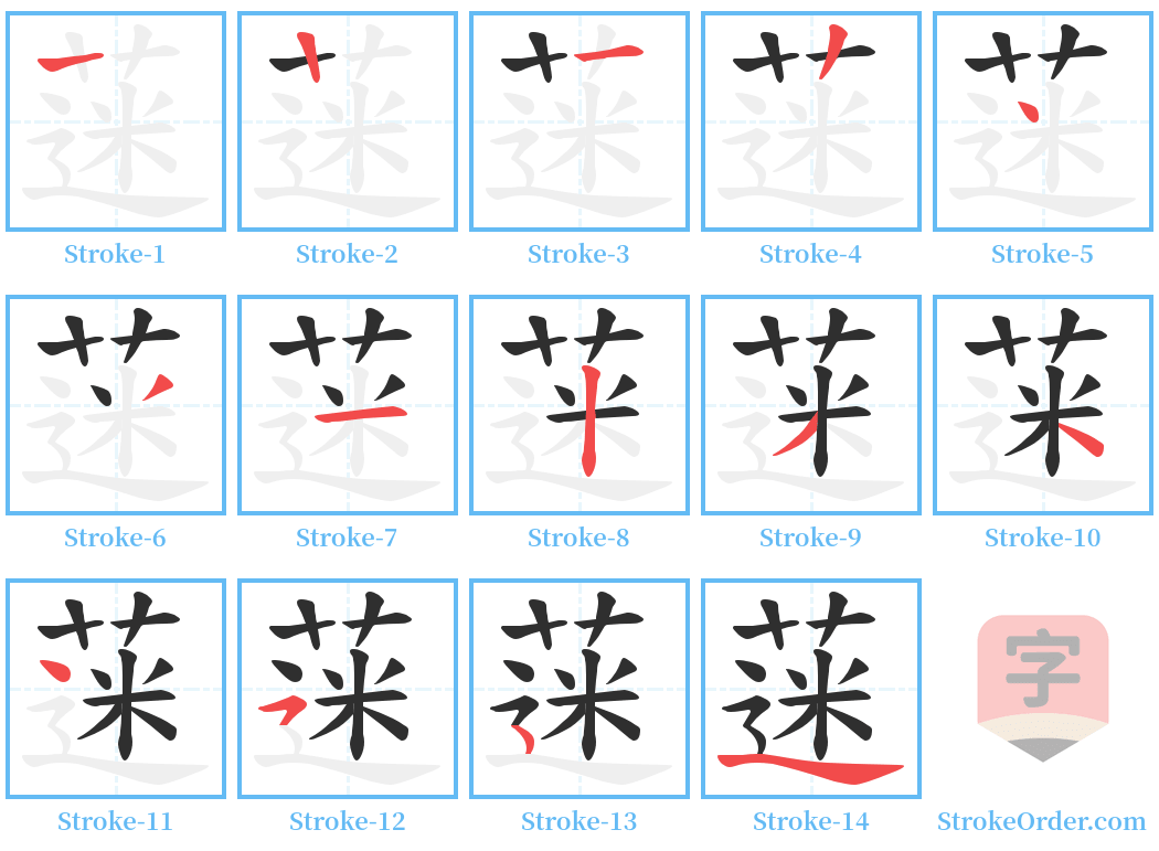 蒾 Stroke Order Diagrams