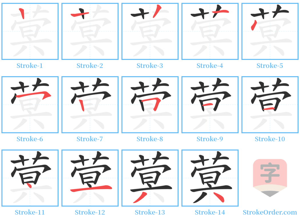 蓂 Stroke Order Diagrams