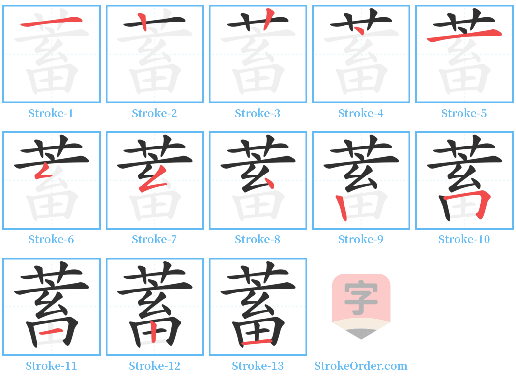 蓄 Stroke Order Diagrams