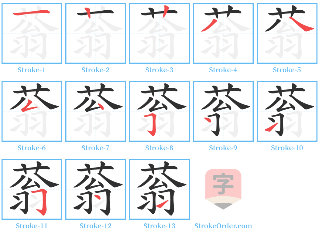 蓊 Stroke Order Diagrams