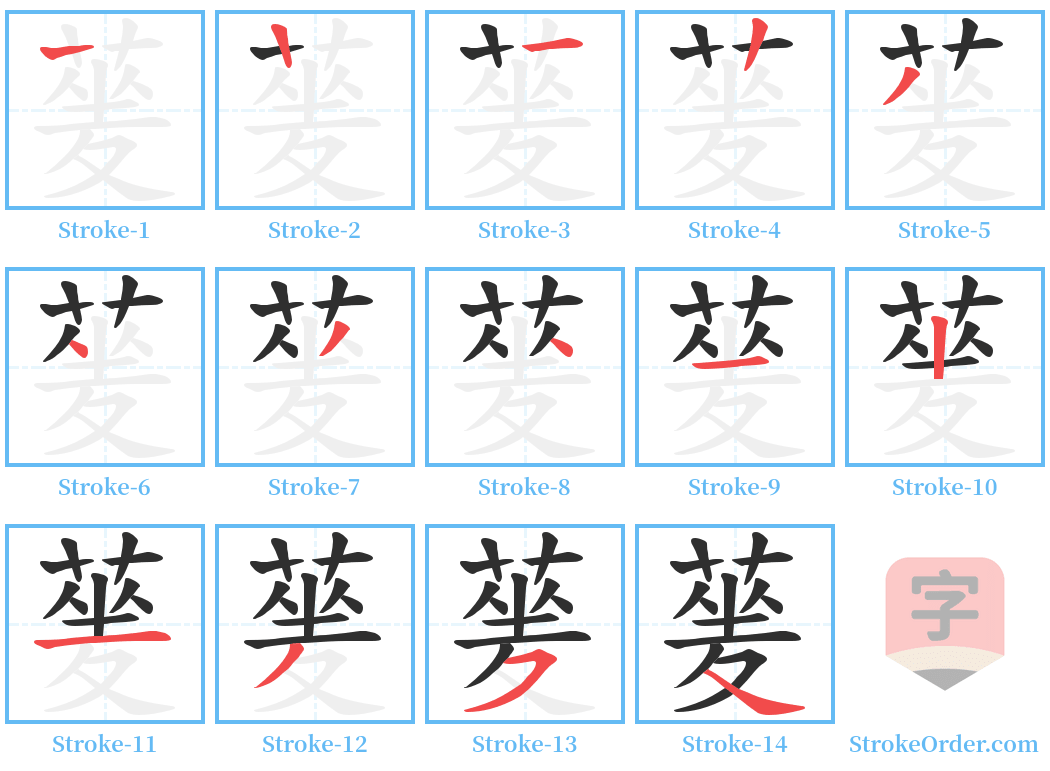 蓌 Stroke Order Diagrams