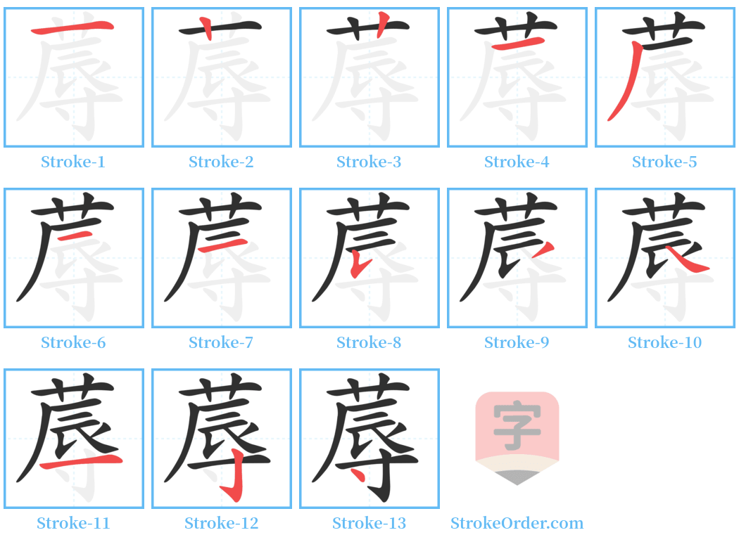 蓐 Stroke Order Diagrams