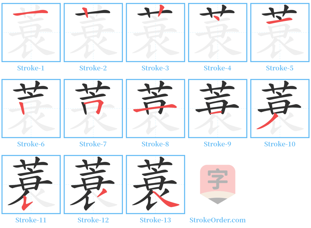 蓑 Stroke Order Diagrams