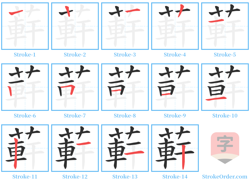 蓒 Stroke Order Diagrams