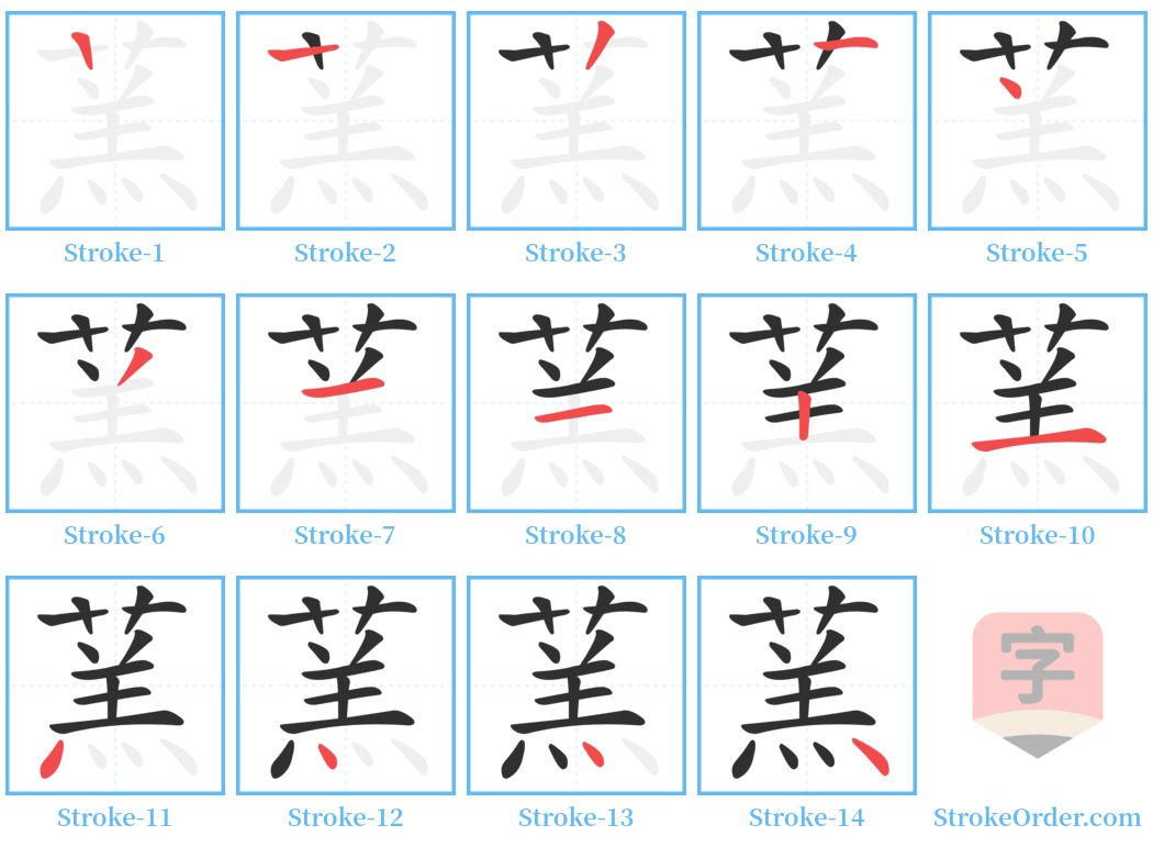 蓔 Stroke Order Diagrams