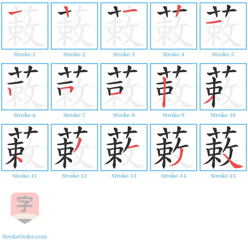 蓛 Stroke Order Diagrams