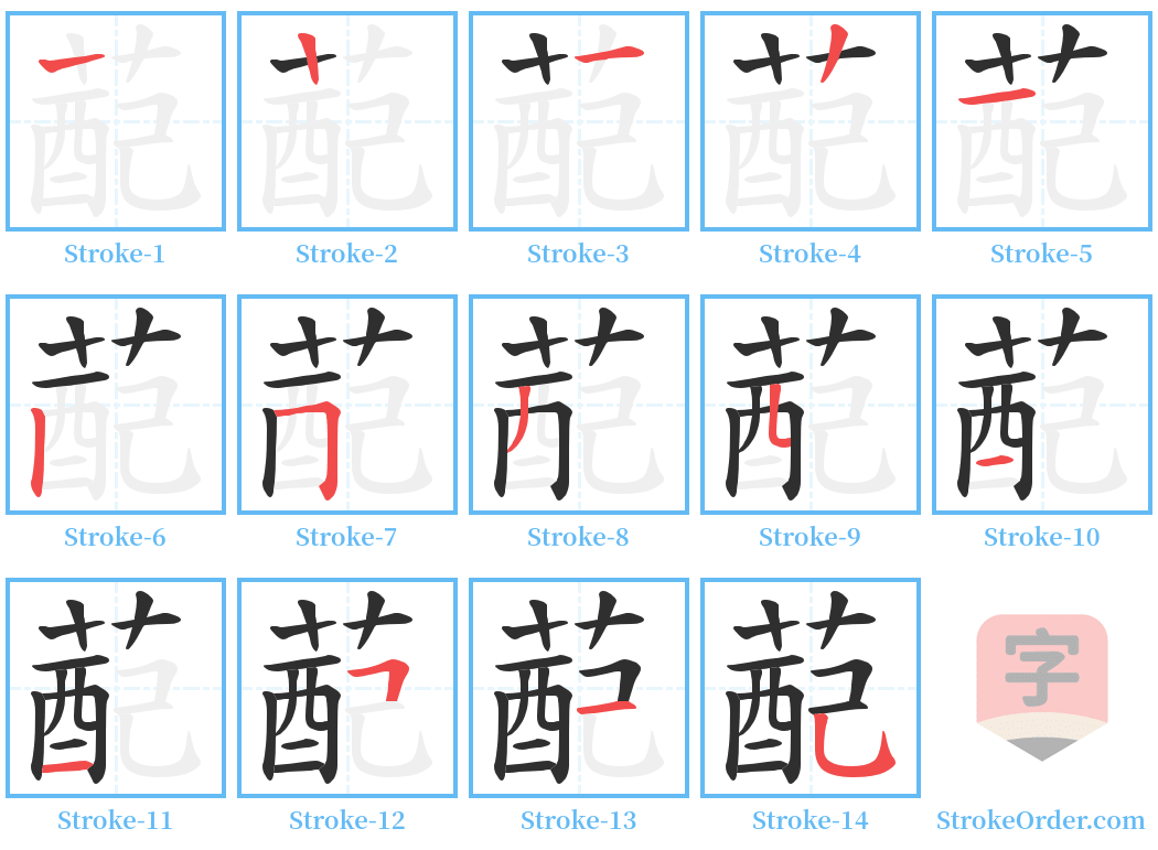 蓜 Stroke Order Diagrams