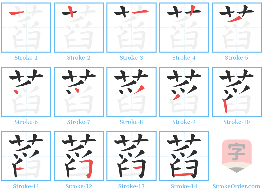 蓞 Stroke Order Diagrams