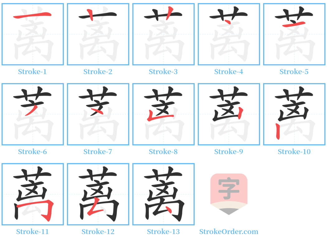 蓠 Stroke Order Diagrams