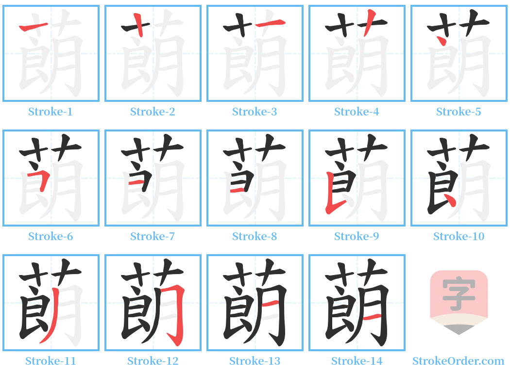 蓢 Stroke Order Diagrams