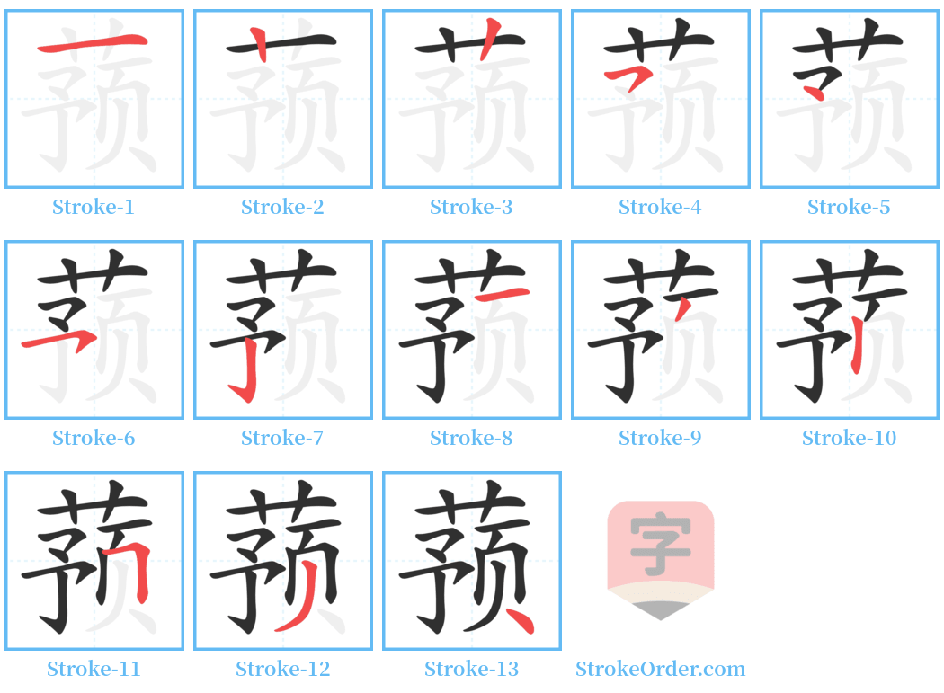 蓣 Stroke Order Diagrams