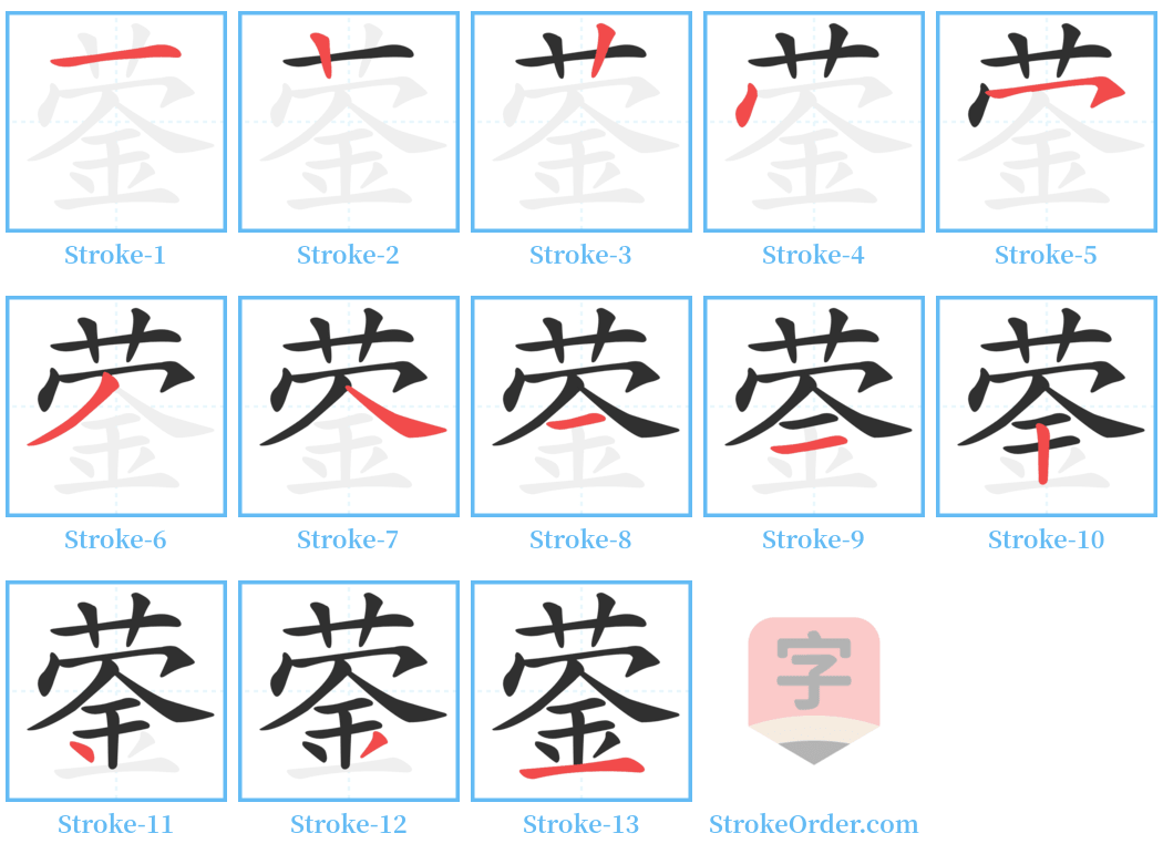 蓥 Stroke Order Diagrams