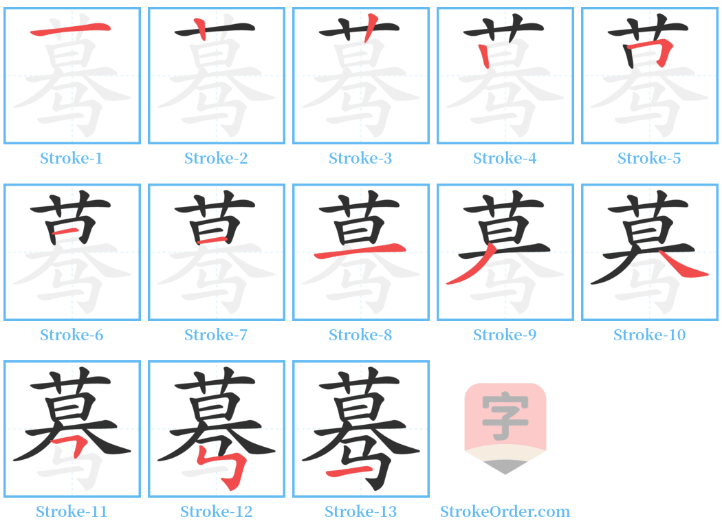 蓦 Stroke Order Diagrams