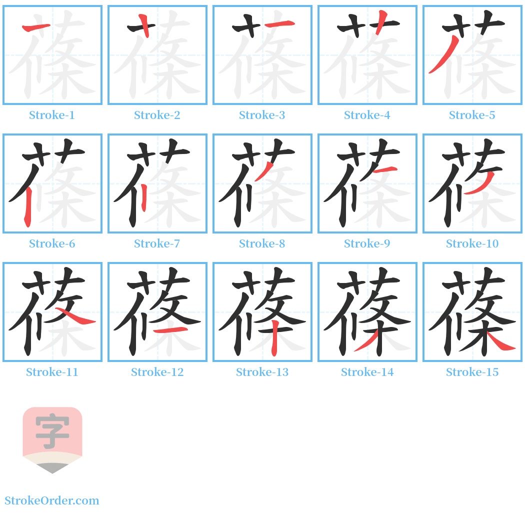 蓧 Stroke Order Diagrams