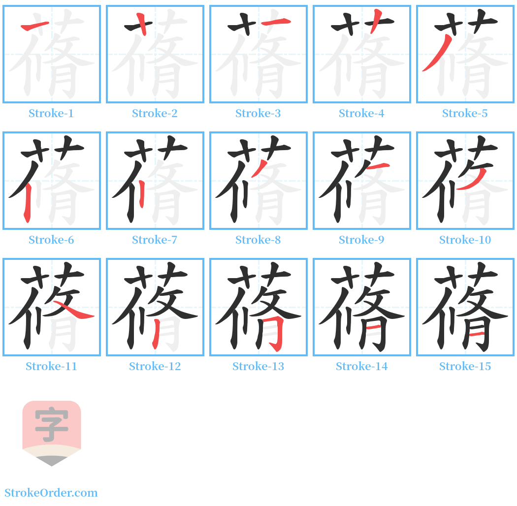 蓨 Stroke Order Diagrams